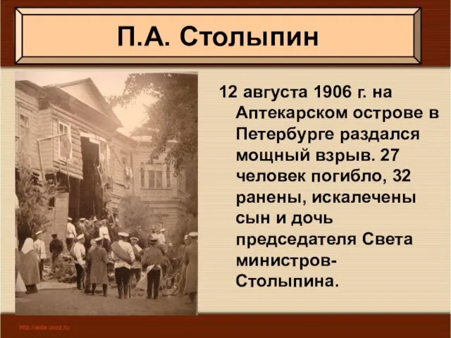 12 августа 1906 г. на Аптекарском острове в Петербурге раздался мощный взрыв.