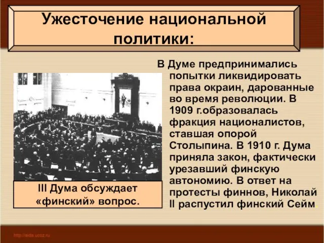 В Думе предпринимались попытки ликвидировать права окраин, дарованные во время революции. В