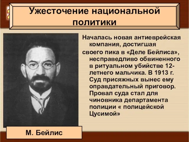 Началась новая антиеврейская компания, достигшая своего пика в «Деле Бейлиса», несправедливо обвиненного