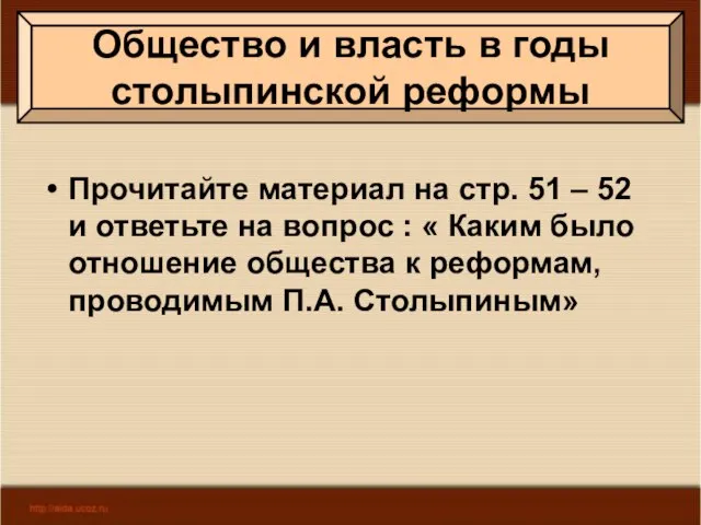 Общество и власть в годы столыпинской реформы Прочитайте материал на стр. 51