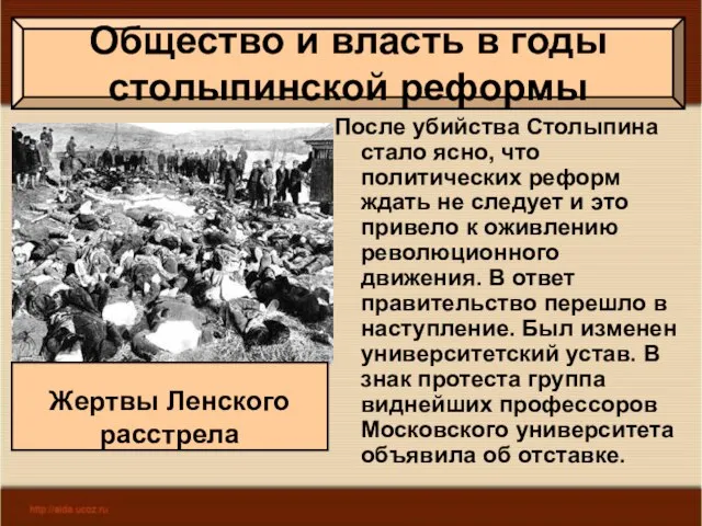 После убийства Столыпина стало ясно, что политических реформ ждать не следует и