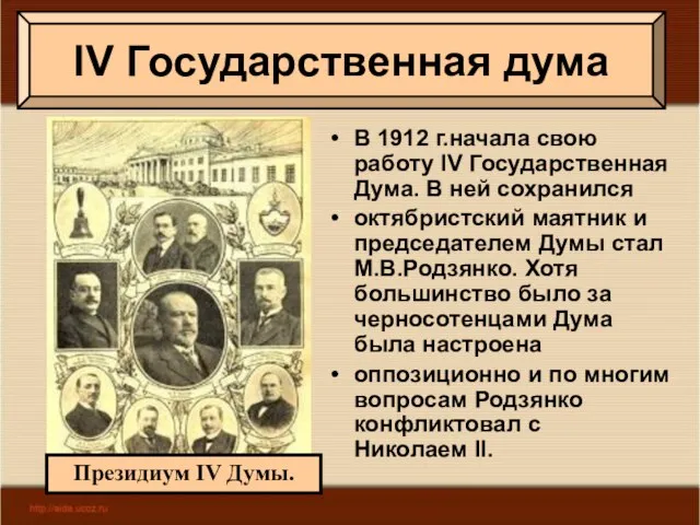 В 1912 г.начала свою работу IV Государственная Дума. В ней сохранился октябристский