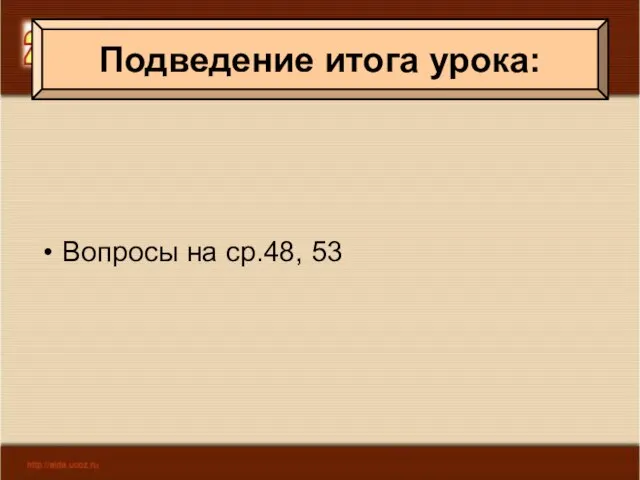 Вопросы на ср.48, 53 Подведение итога урока: