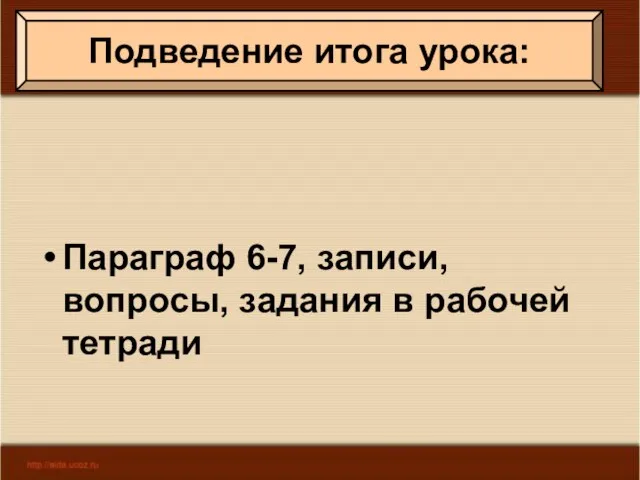 Параграф 6-7, записи, вопросы, задания в рабочей тетради Подведение итога урока: