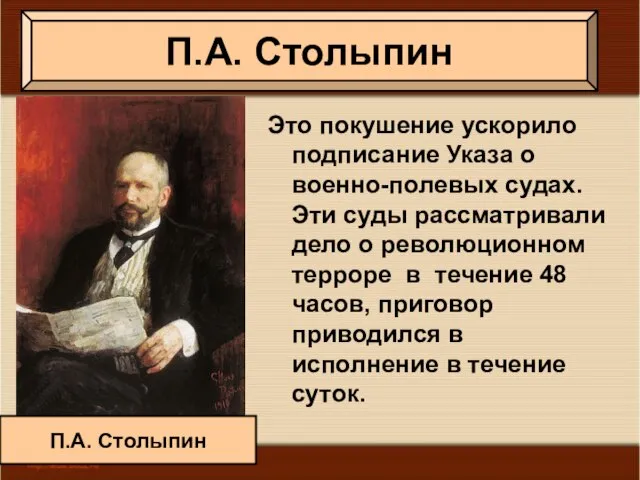 П.А. Столыпин Это покушение ускорило подписание Указа о военно-полевых судах. Эти суды