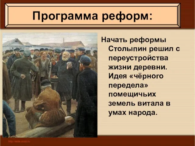 Начать реформы Столыпин решил с переустройства жизни деревни. Идея «чёрного передела» помещичьих