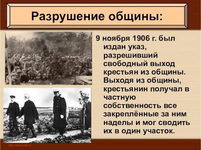 9 ноября 1906 г. был издан указ, разрешивший свободный выход крестьян из