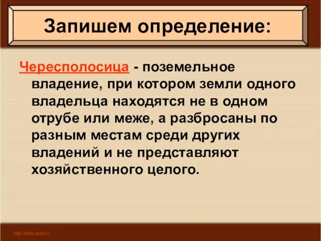 Чересполосица - поземельное владение, при котором земли одного владельца находятся не в