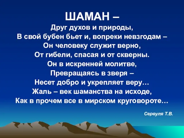 ШАМАН – Друг духов и природы, В свой бубен бьет и, вопреки