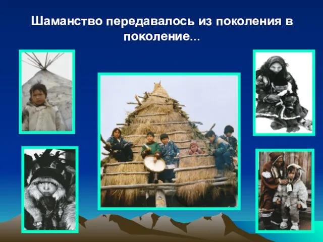 Шаманство передавалось из поколения в поколение…