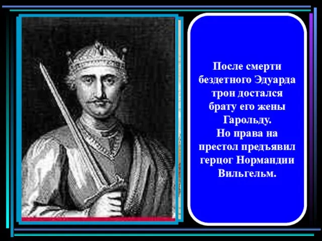 После смерти бездетного Эдуарда трон достался брату его жены Гарольду. Но права