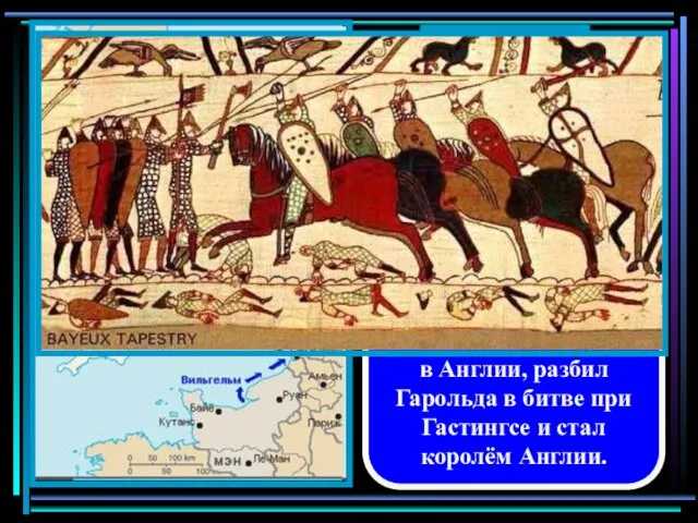 В 1066 году Вильгельм Завоеватель высадился в Англии, разбил Гарольда в битве