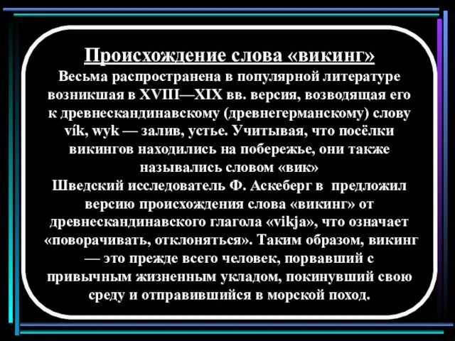 Происхождение слова «викинг» Весьма распространена в популярной литературе возникшая в XVIII—XIX вв.