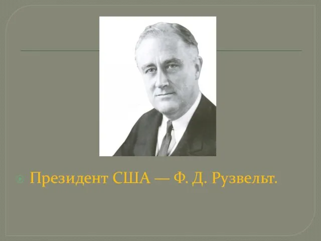 Президент США — Ф. Д. Рузвельт.