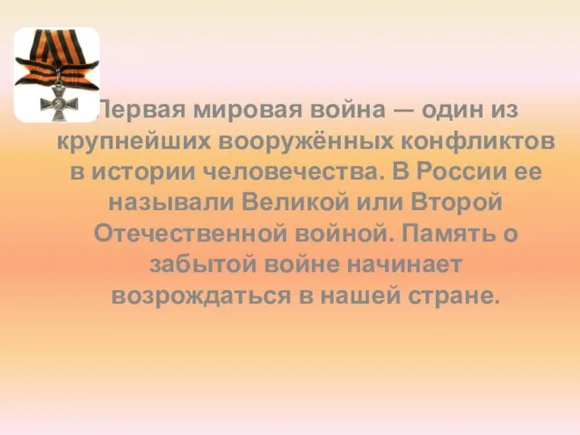 Первая мировая война — один из крупнейших вооружённых конфликтов в истории человечества.