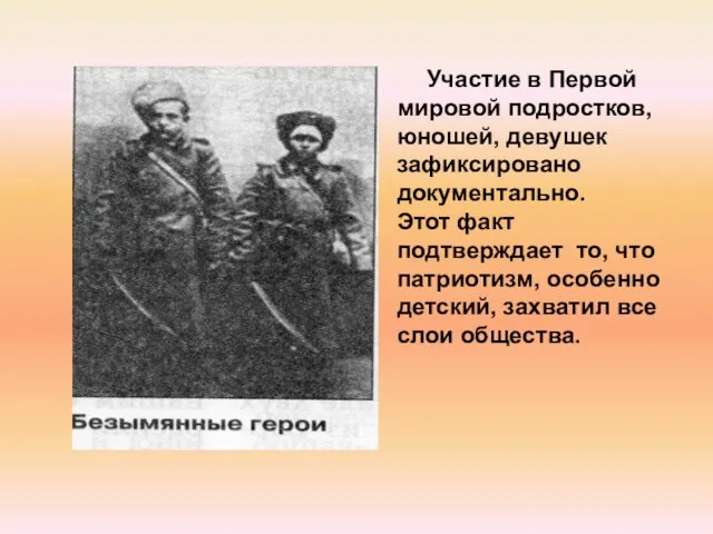 Участие в Первой мировой подростков, юношей, девушек зафиксировано документально. Этот факт подтверждает