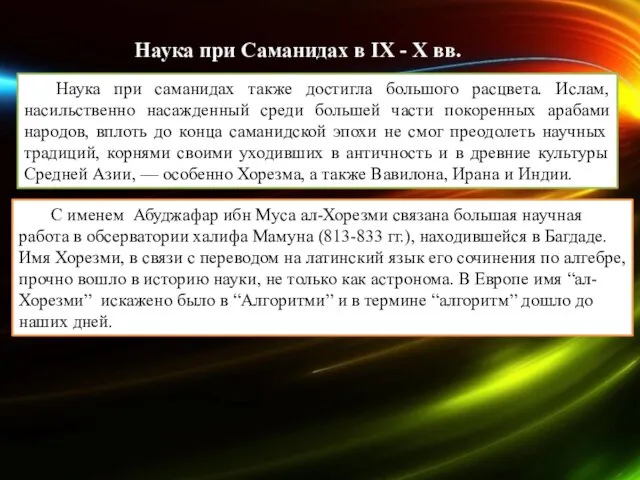 Наука при Саманидах в IX - X вв. Наука при саманидах также