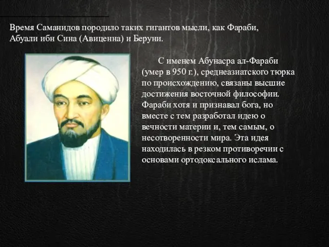 Время Саманидов породило таких гигантов мысли, как Фараби, Абуали ибн Сина (Авиценна)