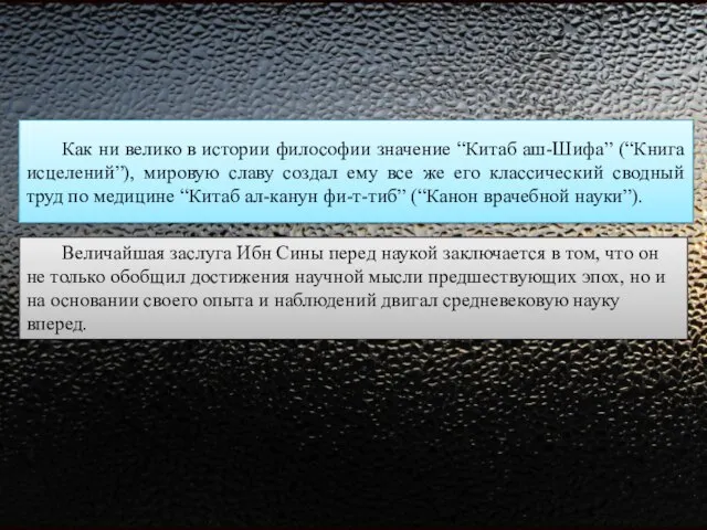 Как ни велико в истории философии значение “Китаб аш-Шифа” (“Книга исцелений”), мировую