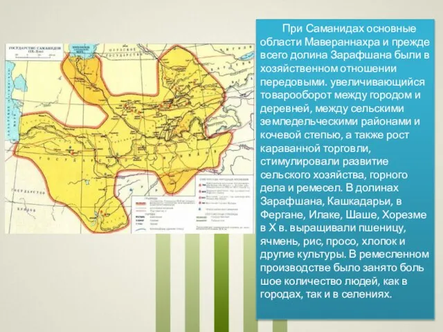 При Саманидах основные области Мавераннахра и прежде всего долина Зарафшана были в