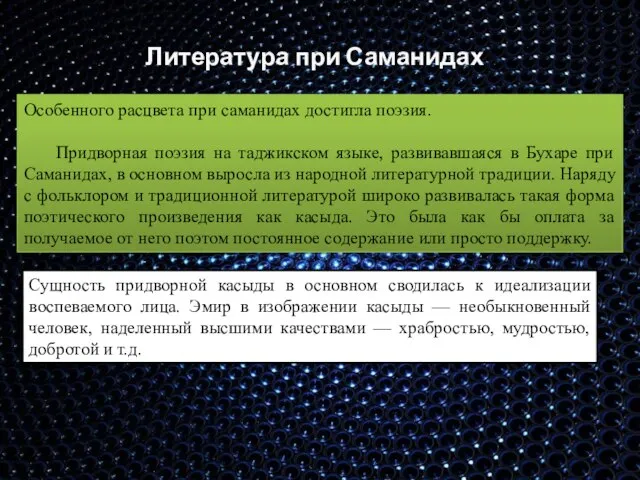 Литература при Саманидах Особенного расцвета при саманидах достигла поэзия. Придворная поэзия на