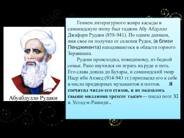 Гением литературного жанра касыды в саманидскую эпоху был таджик Абу Абдулло Джафари