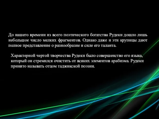 До нашего времени из всего поэтического богатства Рудеки дошло лишь небольшое число