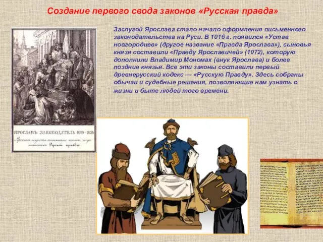 Заслугой Ярослава стало начало оформления письменного законодательства на Руси. В 1016 г.