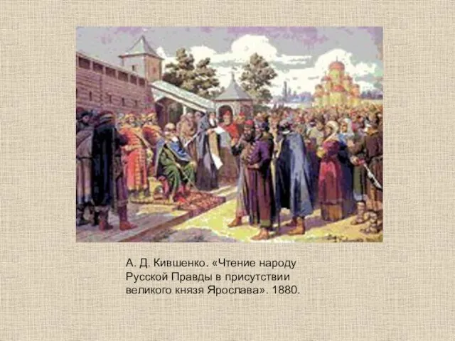 А. Д. Кившенко. «Чтение народу Русской Правды в присутствии великого князя Ярослава». 1880.