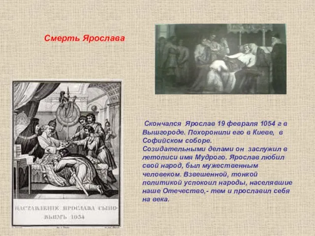 Скончался Ярослав 19 февраля 1054 г в Вышгороде. Похоронили его в Киеве,