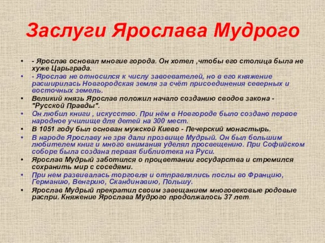 Заслуги Ярослава Мудрого - Ярослав основал многие города. Он хотел ,чтобы его