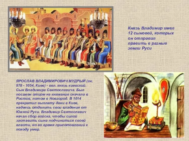 ЯРОСЛАВ ВЛАДИМИРОВИЧ МУДРЫЙ (ок. 978 - 1054, Киев) - вел. князь киевский.