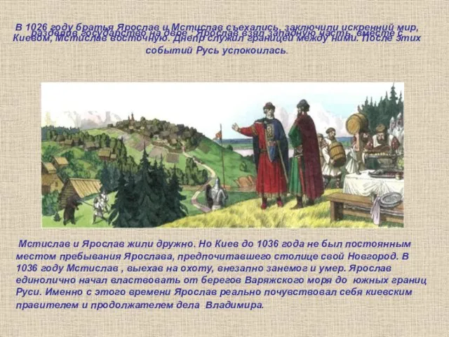 В 1026 году братья Ярослав и Мстислав съехались, заключили искренний мир, разделив