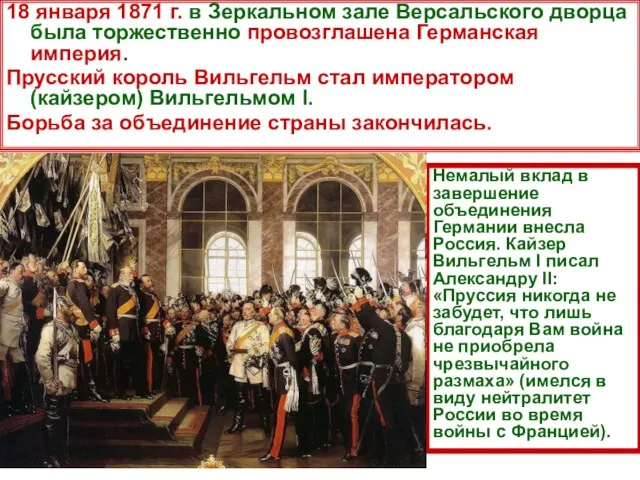 18 января 1871 г. в Зеркальном зале Версальского дворца была торжественно провозглашена