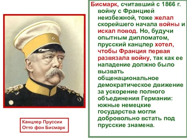 Бисмарк, считавший с 1866 г. войну с Францией неизбежной, тоже желал скорейшего