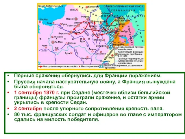 Первые сражения обернулись для Франции поражением. Пруссия начала наступательную войну, а Франция