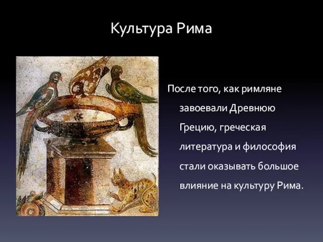 Культура Рима После того, как римляне завоевали Древнюю Грецию, греческая литература и