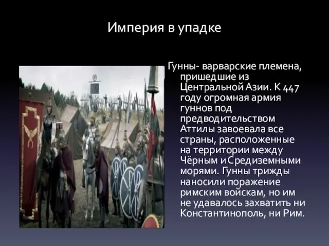 Империя в упадке Гунны- варварские племена, пришедшие из Центральной Азии. К 447