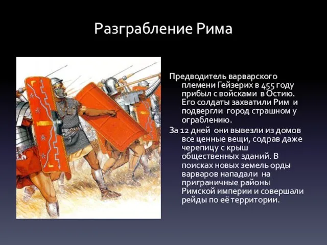 Разграбление Рима Предводитель варварского племени Гейзерих в 455 году прибыл с войсками