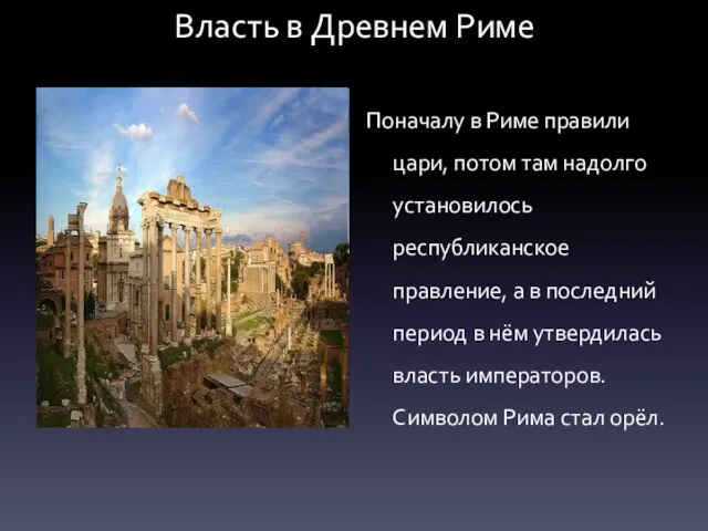 Власть в Древнем Риме Поначалу в Риме правили цари, потом там надолго