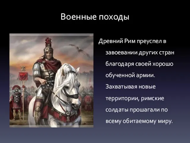 Военные походы Древний Рим преуспел в завоевании других стран благодаря своей хорошо