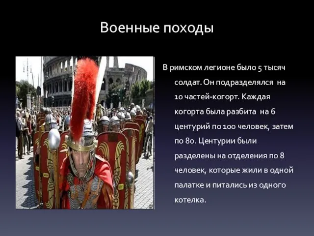 Военные походы В римском легионе было 5 тысяч солдат. Он подразделялся на