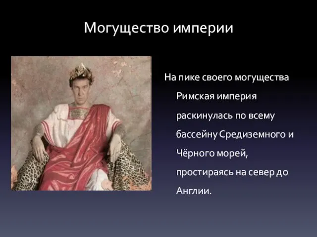 Могущество империи На пике своего могущества Римская империя раскинулась по всему бассейну