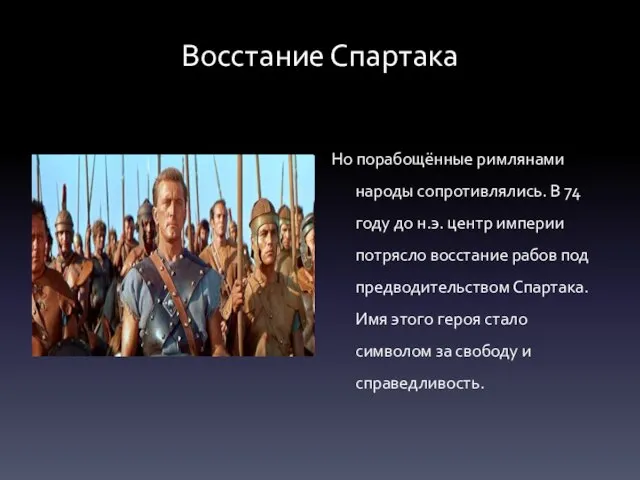 Восстание Спартака Но порабощённые римлянами народы сопротивлялись. В 74 году до н.э.