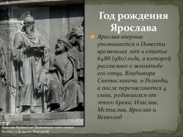 Ярослав впервые упоминается в Повести временных лет в статье 6488 (980) года,