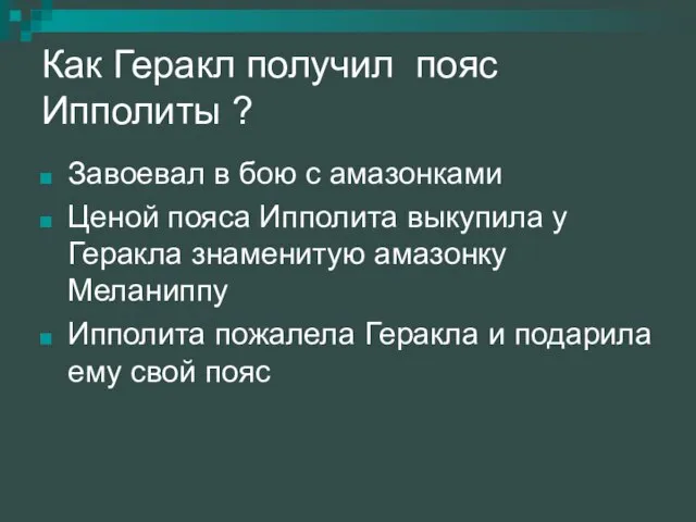 Как Геракл получил пояс Ипполиты ? Завоевал в бою с амазонками Ценой