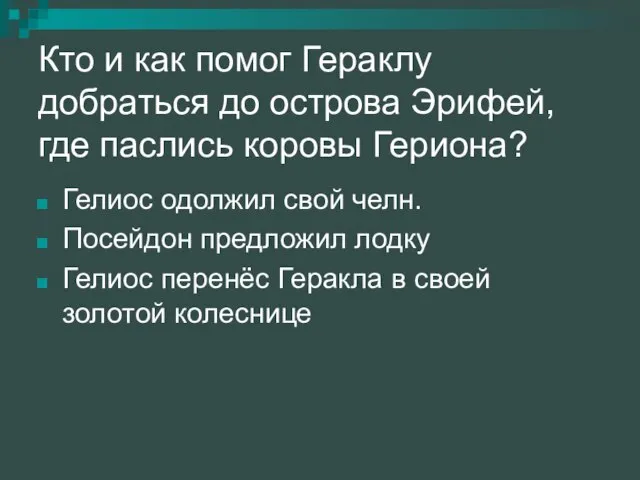 Кто и как помог Гераклу добраться до острова Эрифей, где паслись коровы