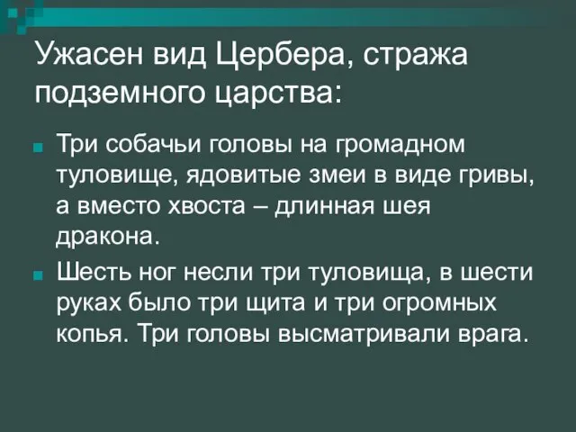 Ужасен вид Цербера, стража подземного царства: Три собачьи головы на громадном туловище,