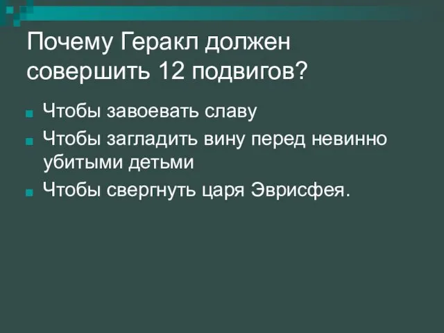 Почему Геракл должен совершить 12 подвигов? Чтобы завоевать славу Чтобы загладить вину