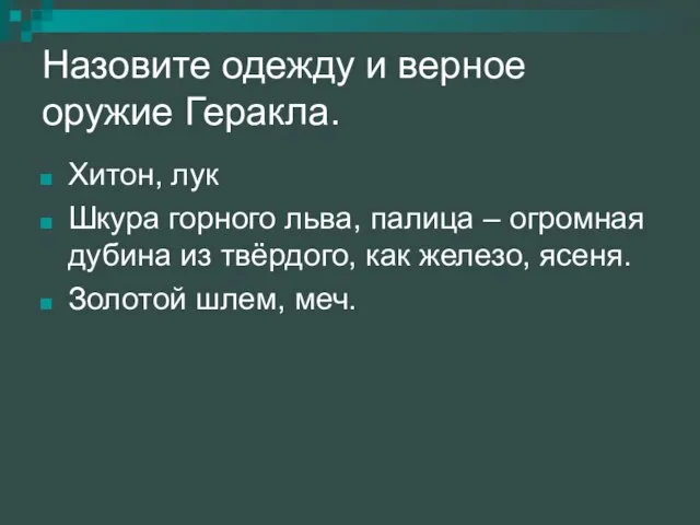 Назовите одежду и верное оружие Геракла. Хитон, лук Шкура горного льва, палица